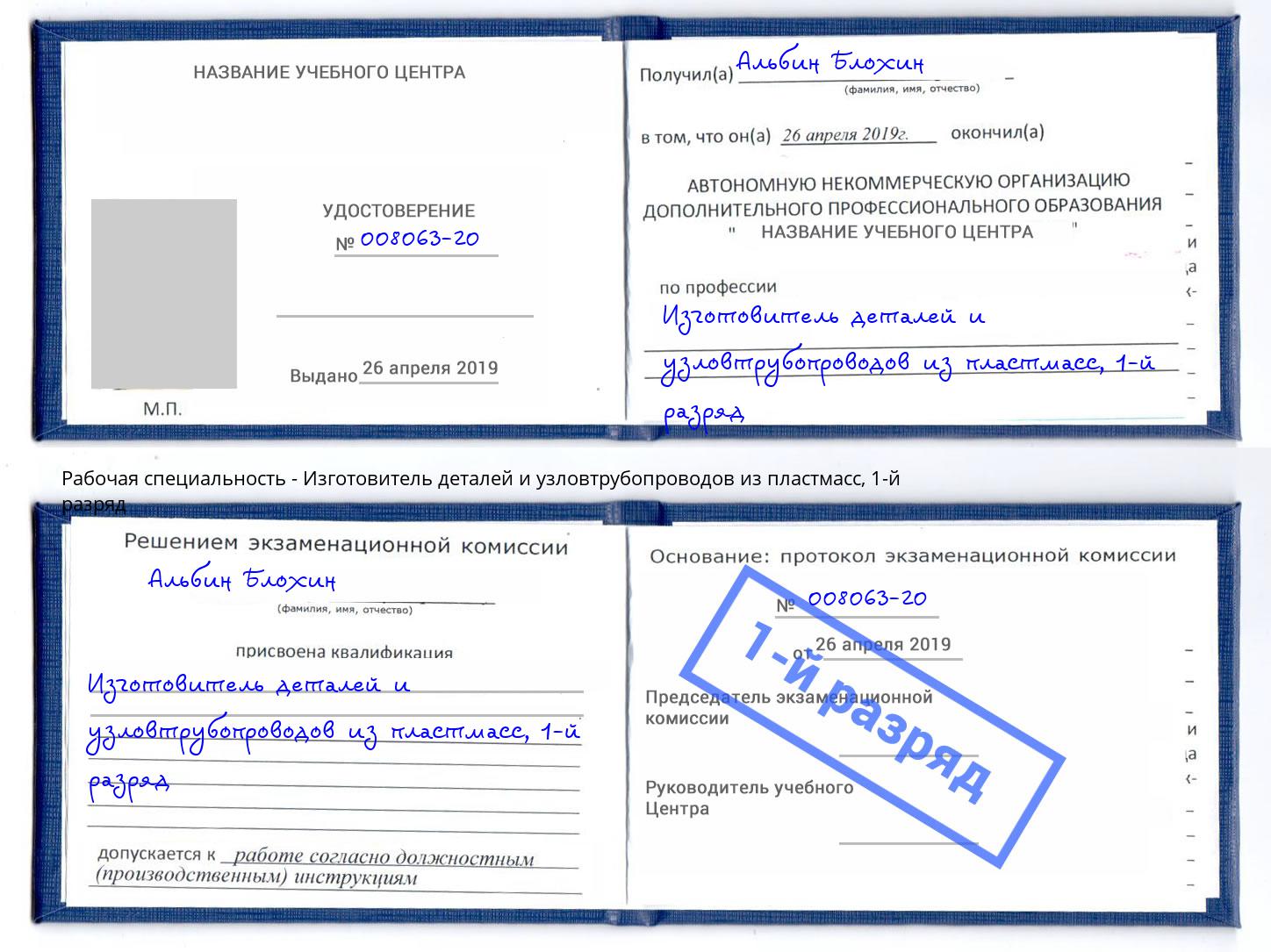 корочка 1-й разряд Изготовитель деталей и узловтрубопроводов из пластмасс Ухта