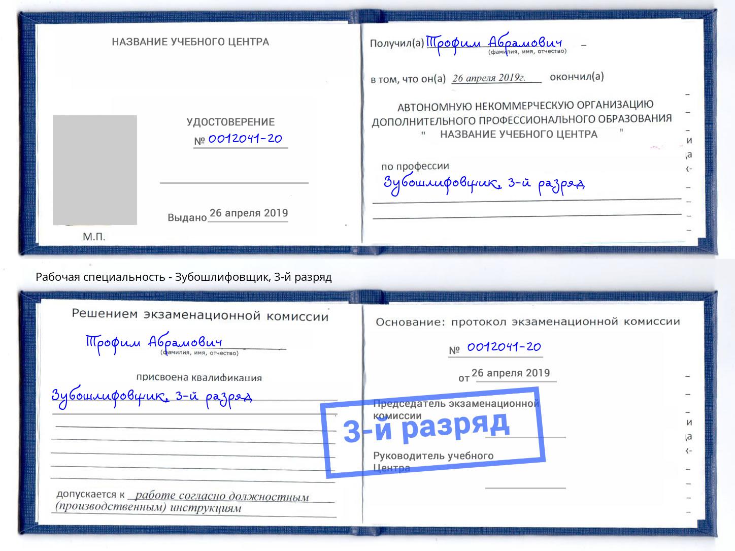 корочка 3-й разряд Зубошлифовщик Ухта