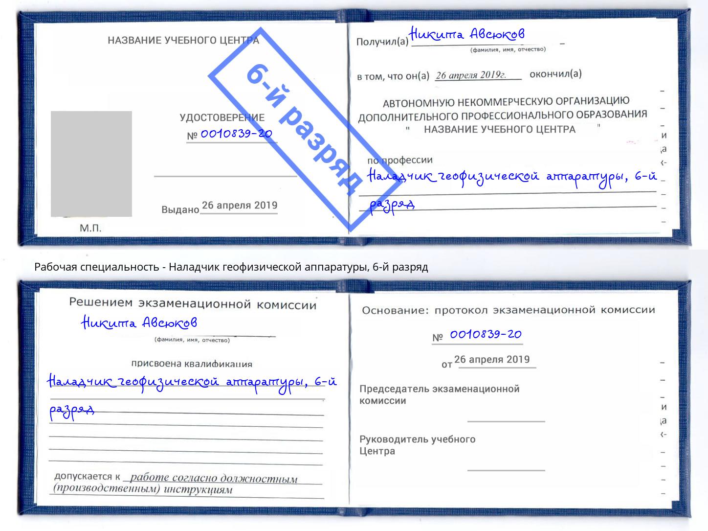 корочка 6-й разряд Наладчик геофизической аппаратуры Ухта