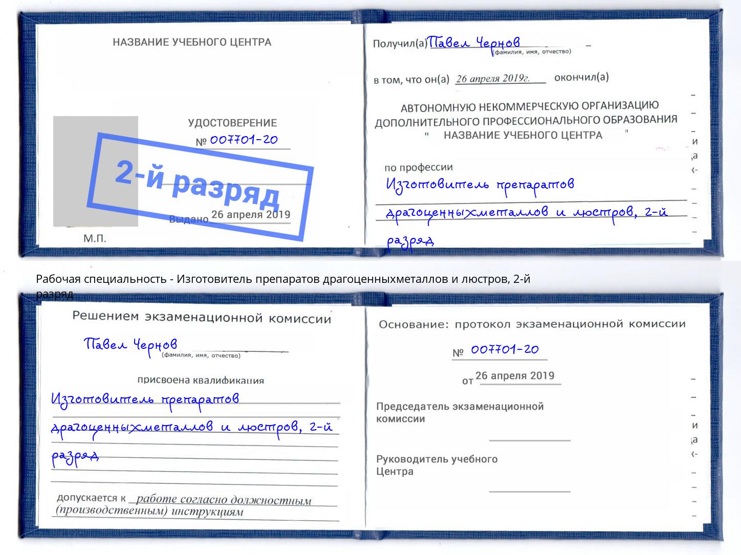 корочка 2-й разряд Изготовитель препаратов драгоценныхметаллов и люстров Ухта