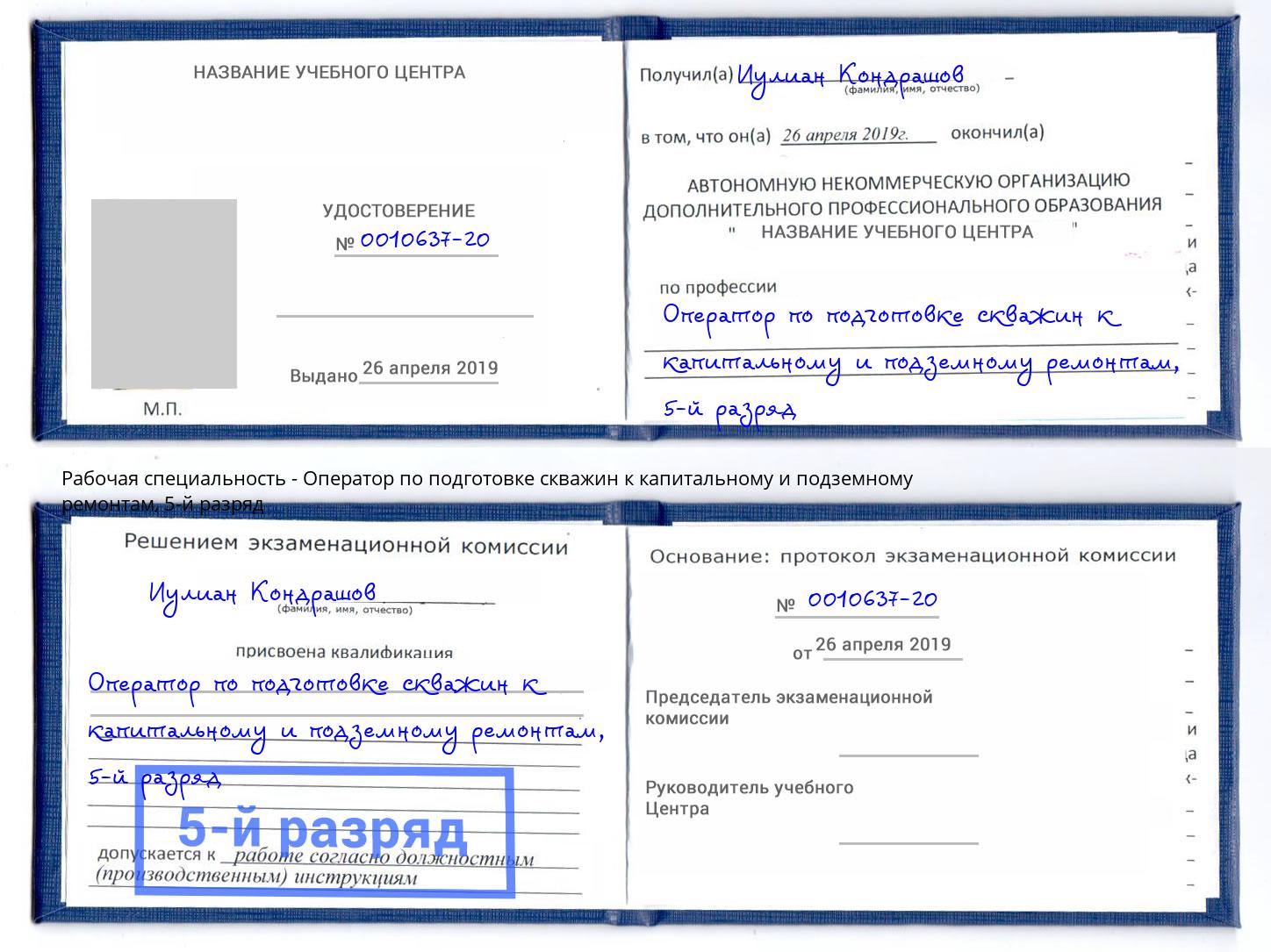 корочка 5-й разряд Оператор по подготовке скважин к капитальному и подземному ремонтам Ухта