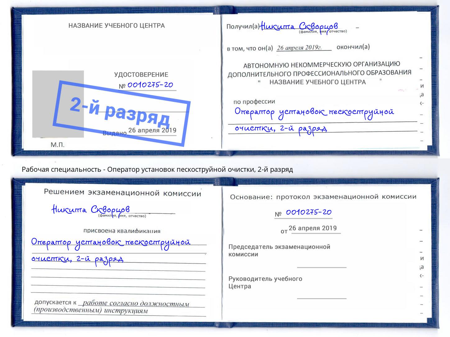 корочка 2-й разряд Оператор установок пескоструйной очистки Ухта
