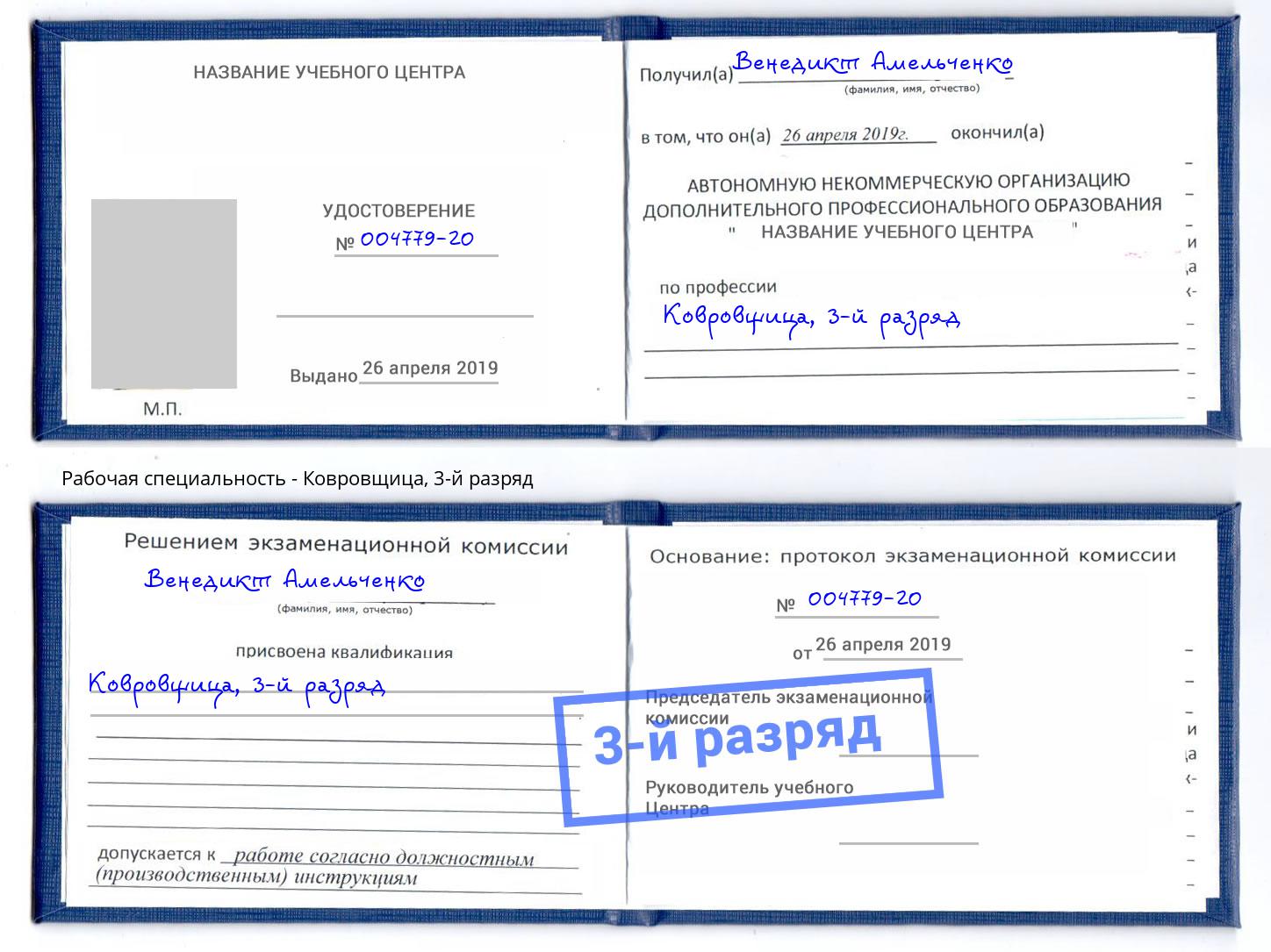 корочка 3-й разряд Ковровщица Ухта