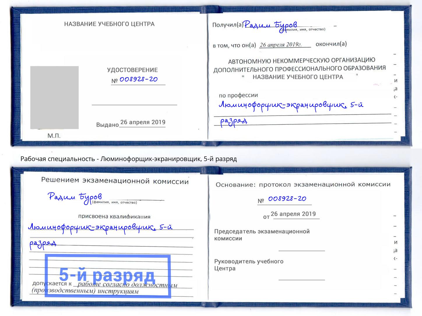 корочка 5-й разряд Люминофорщик-экранировщик Ухта