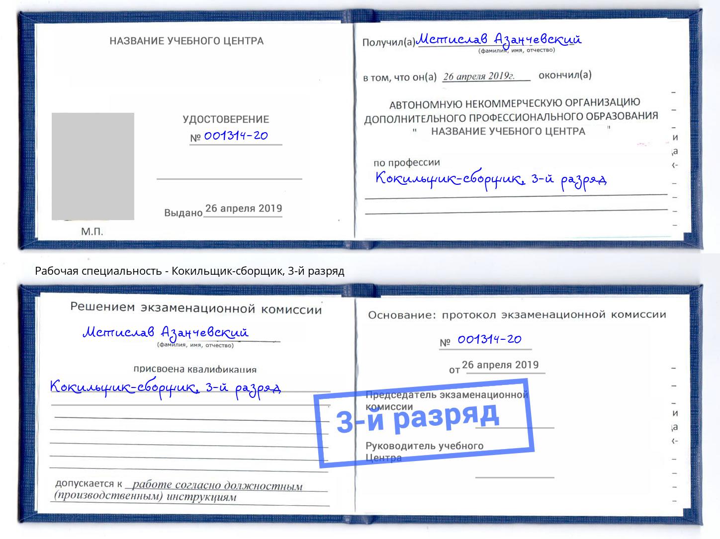корочка 3-й разряд Кокильщик-сборщик Ухта