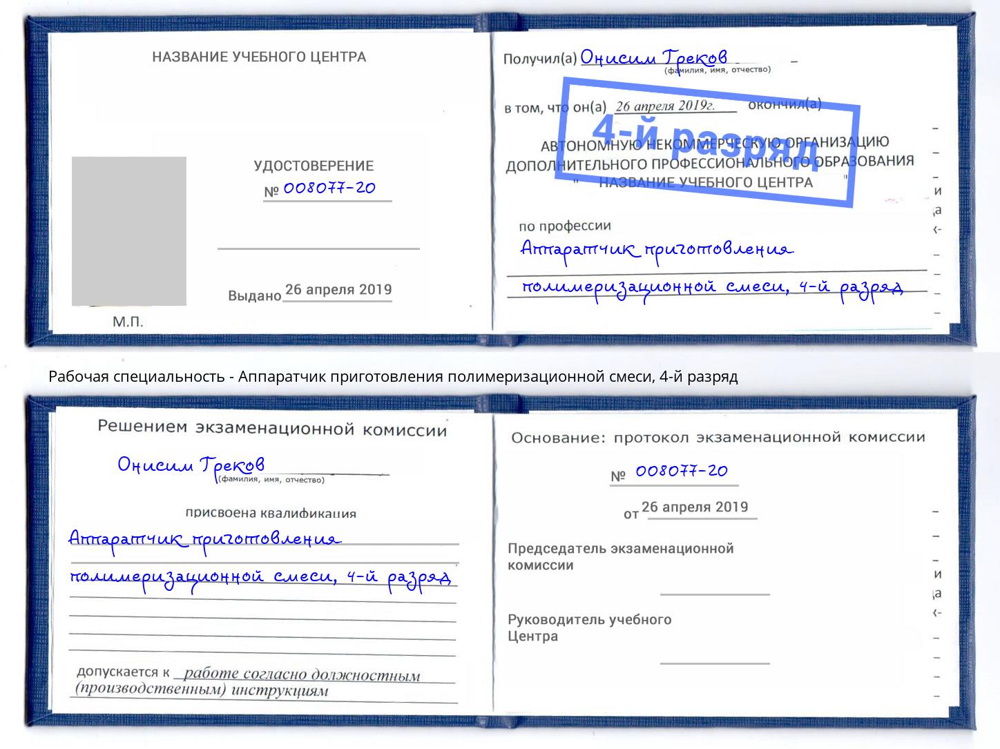 корочка 4-й разряд Аппаратчик приготовления полимеризационной смеси Ухта