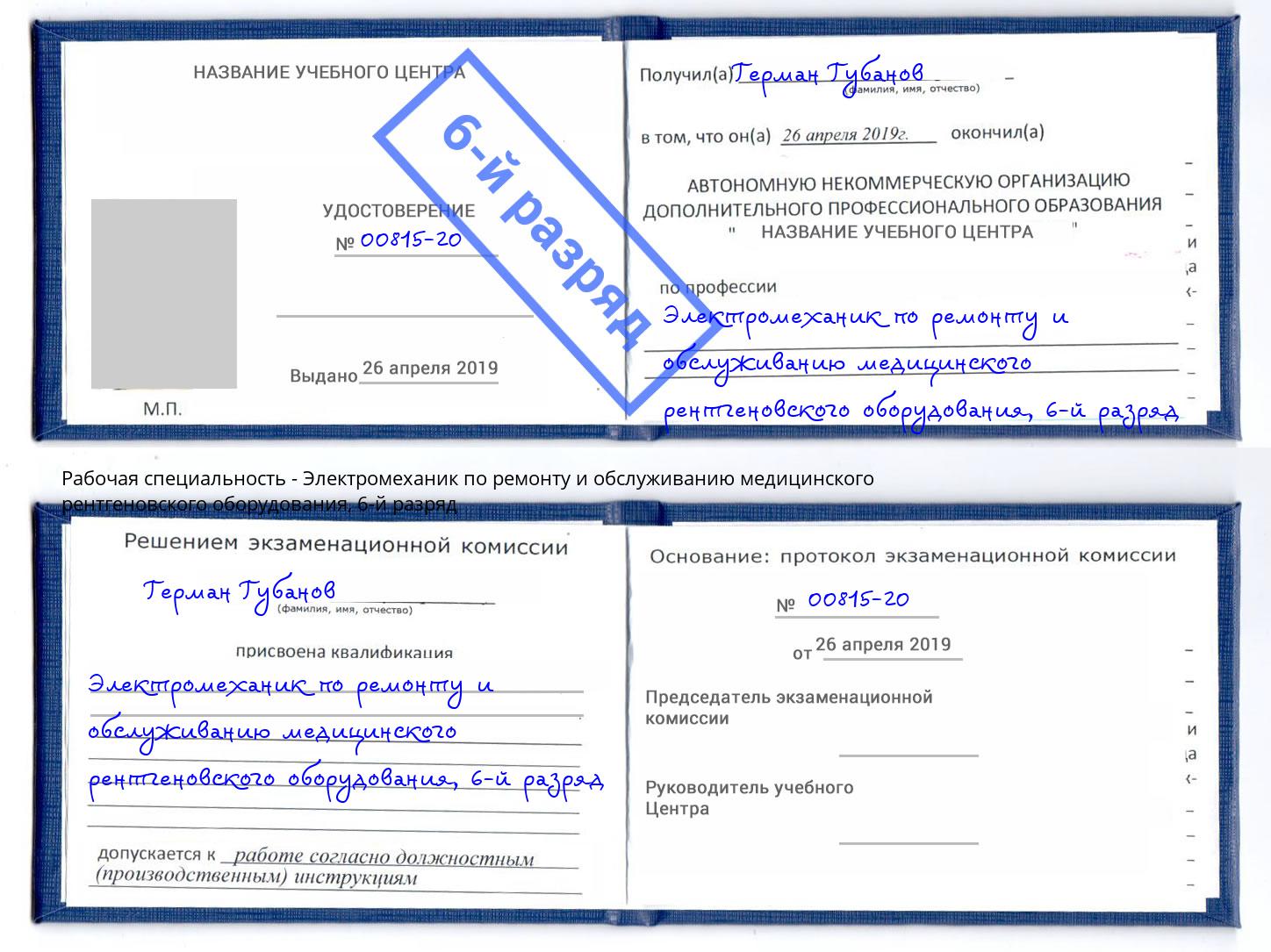 корочка 6-й разряд Электромеханик по ремонту и обслуживанию медицинского рентгеновского оборудования Ухта