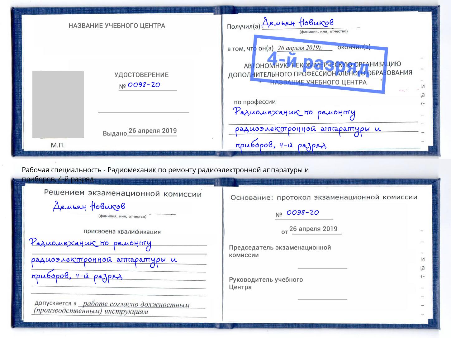 корочка 4-й разряд Радиомеханик по ремонту радиоэлектронной аппаратуры и приборов Ухта