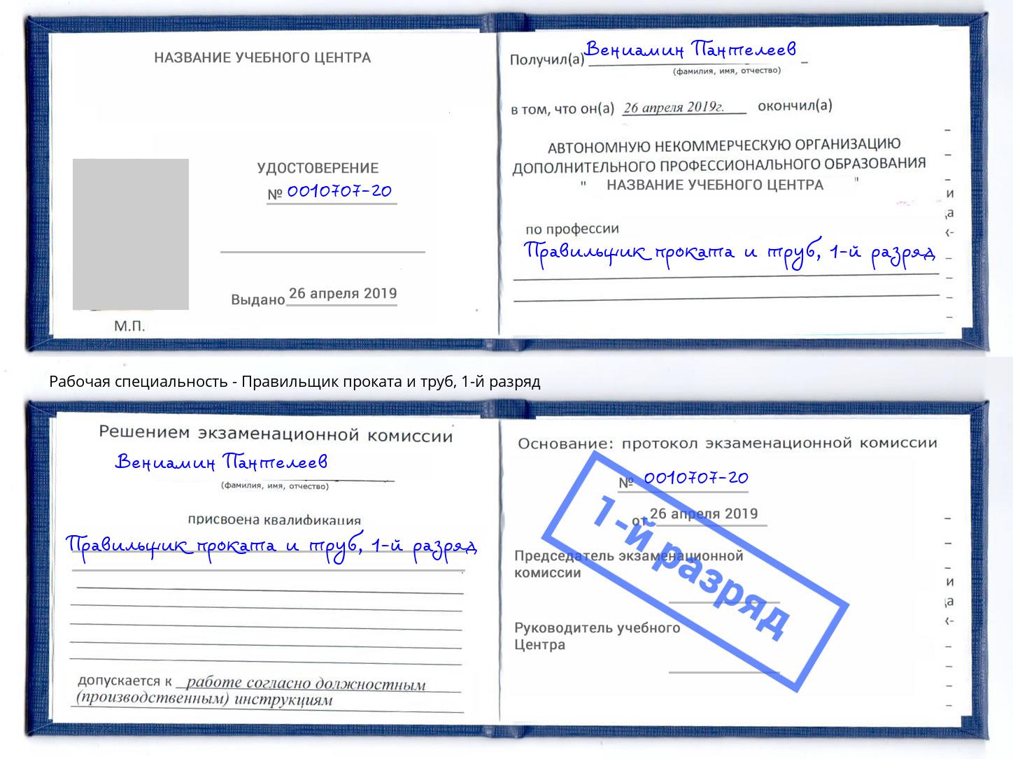 корочка 1-й разряд Правильщик проката и труб Ухта