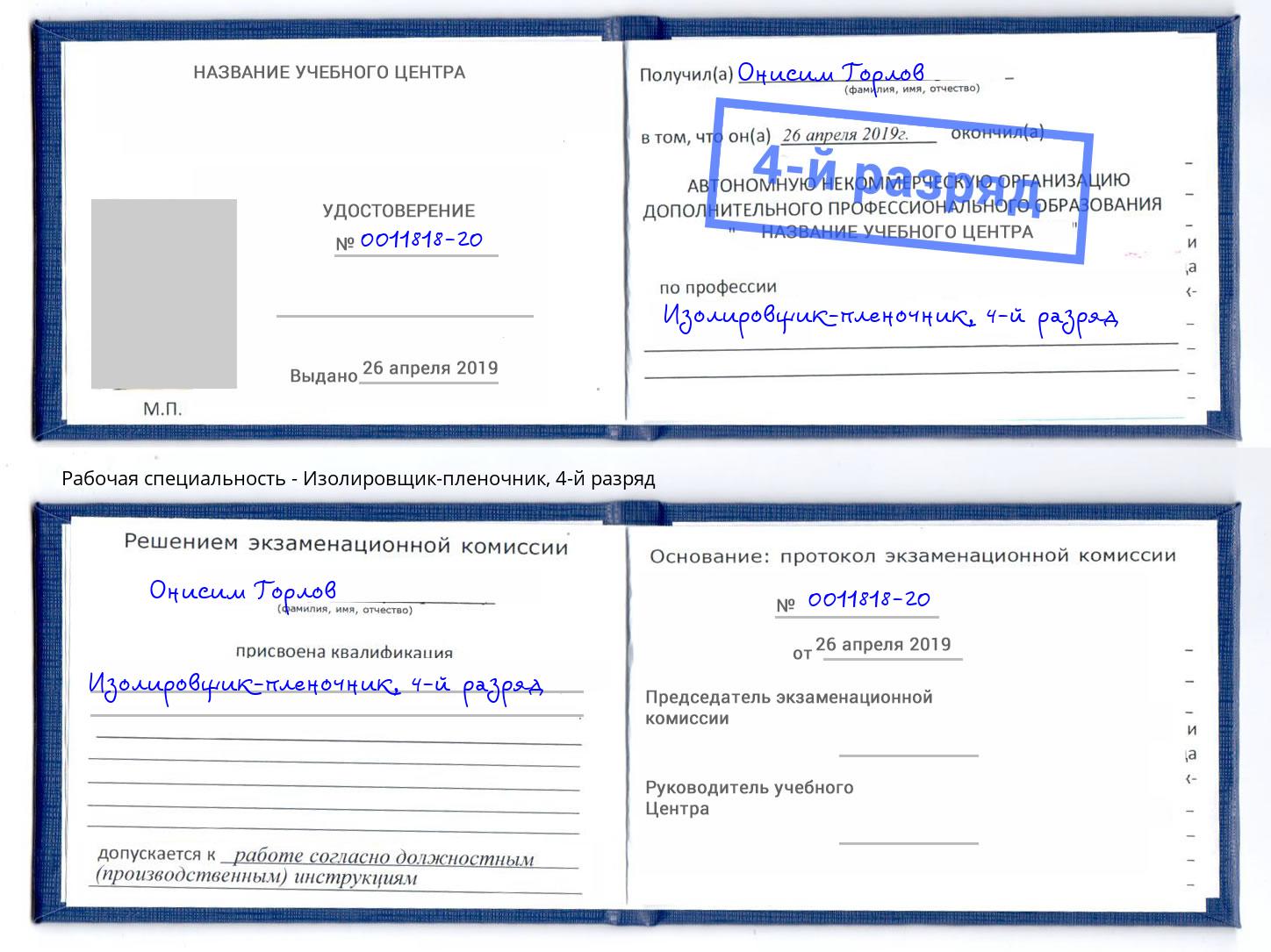 корочка 4-й разряд Изолировщик-пленочник Ухта
