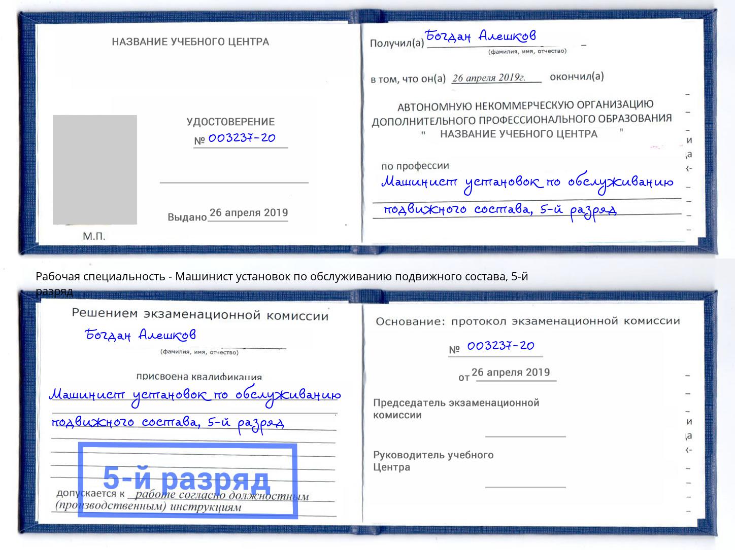 корочка 5-й разряд Машинист установок по обслуживанию подвижного состава Ухта