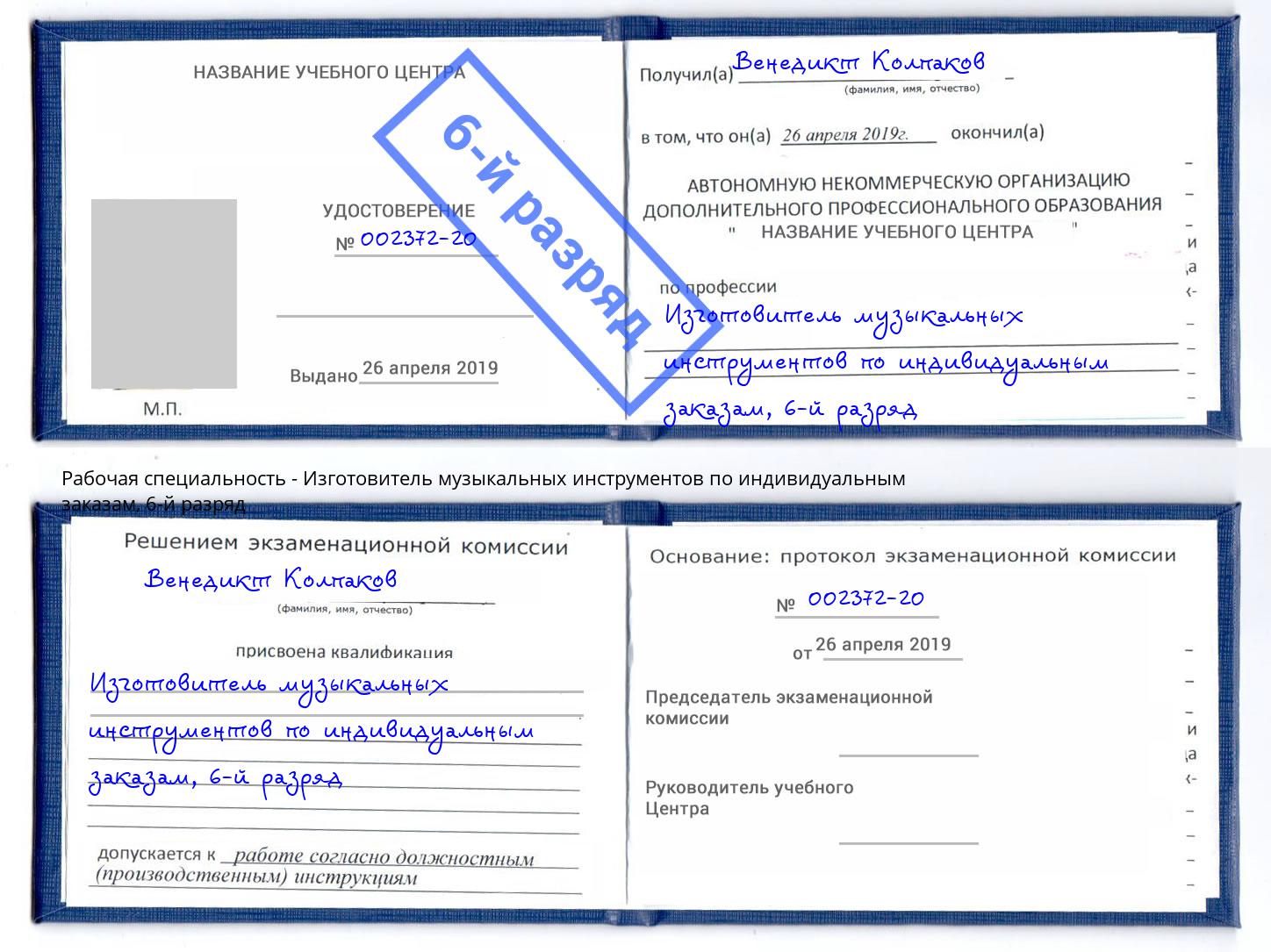 корочка 6-й разряд Изготовитель музыкальных инструментов по индивидуальным заказам Ухта