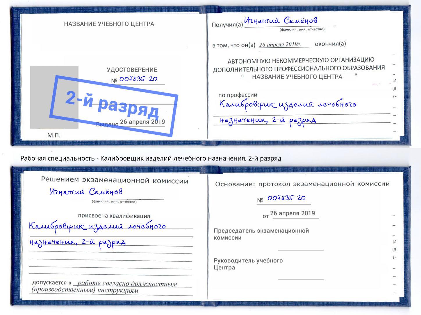 корочка 2-й разряд Калибровщик изделий лечебного назначения Ухта