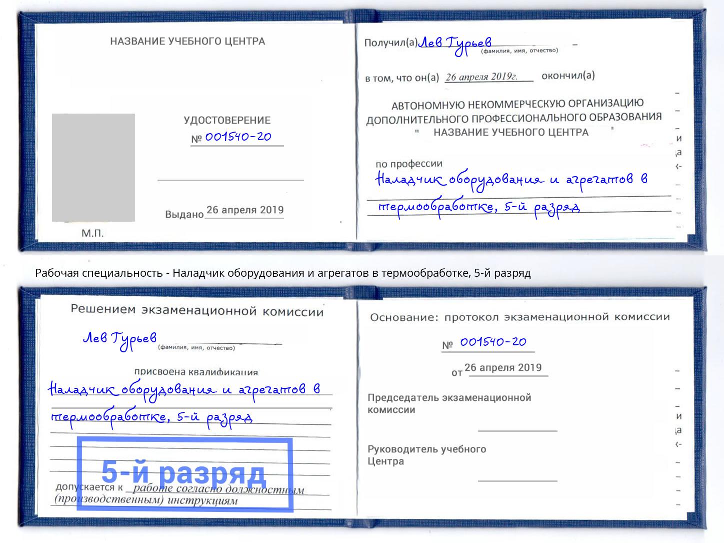 корочка 5-й разряд Наладчик оборудования и агрегатов в термообработке Ухта