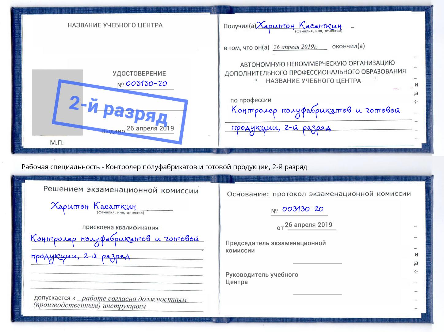 корочка 2-й разряд Контролер полуфабрикатов и готовой продукции Ухта