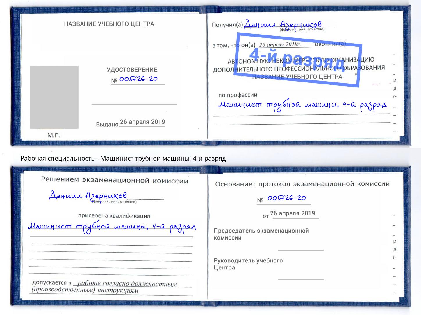 корочка 4-й разряд Машинист трубной машины Ухта