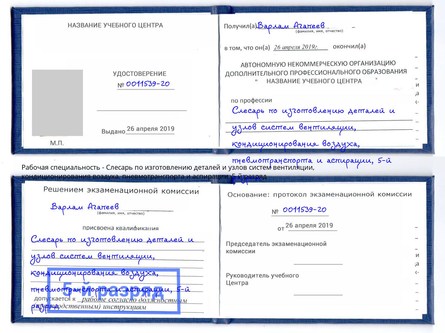 корочка 5-й разряд Слесарь по изготовлению деталей и узлов систем вентиляции, кондиционирования воздуха, пневмотранспорта и аспирации Ухта