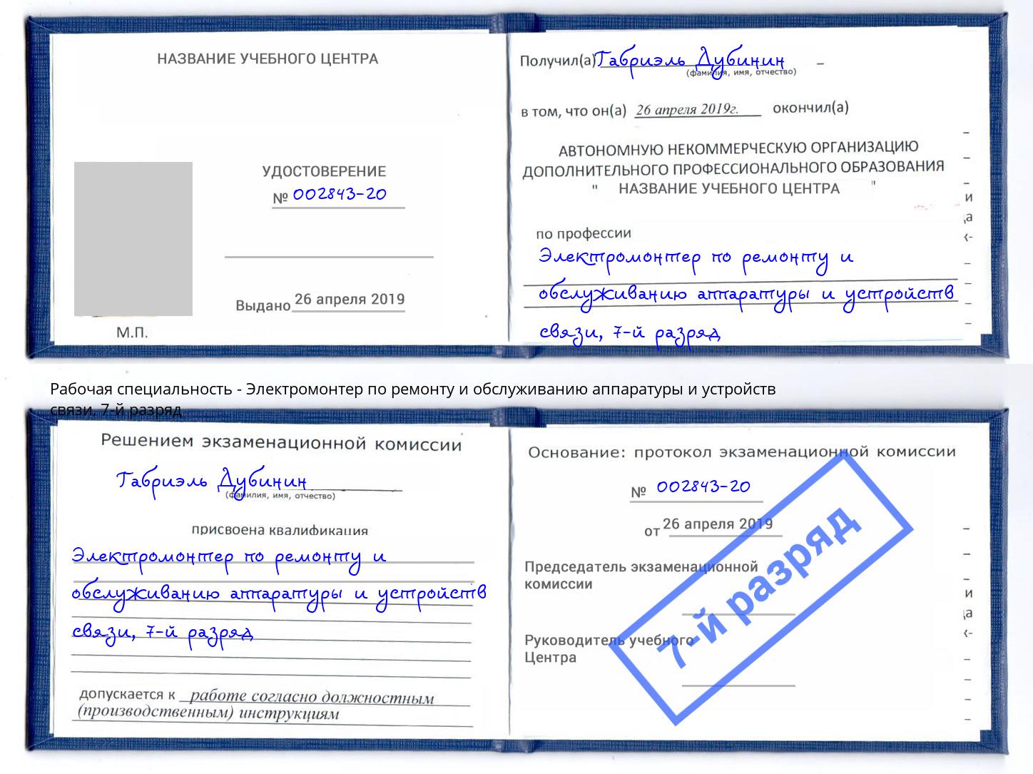 корочка 7-й разряд Электромонтер по ремонту и обслуживанию аппаратуры и устройств связи Ухта