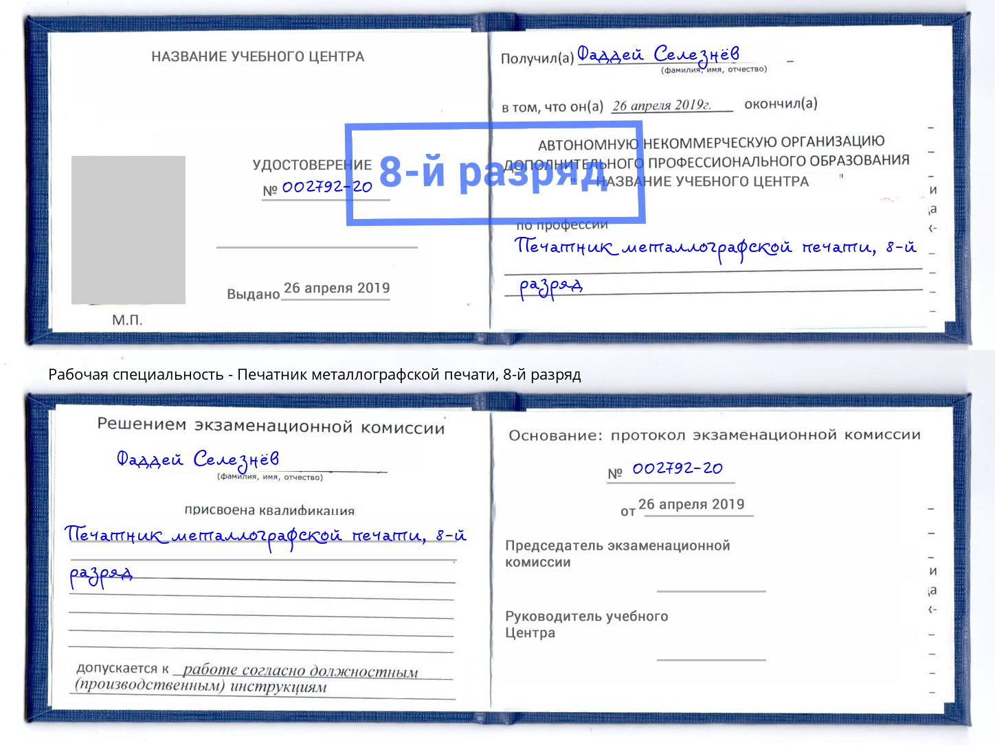 корочка 8-й разряд Печатник металлографской печати Ухта