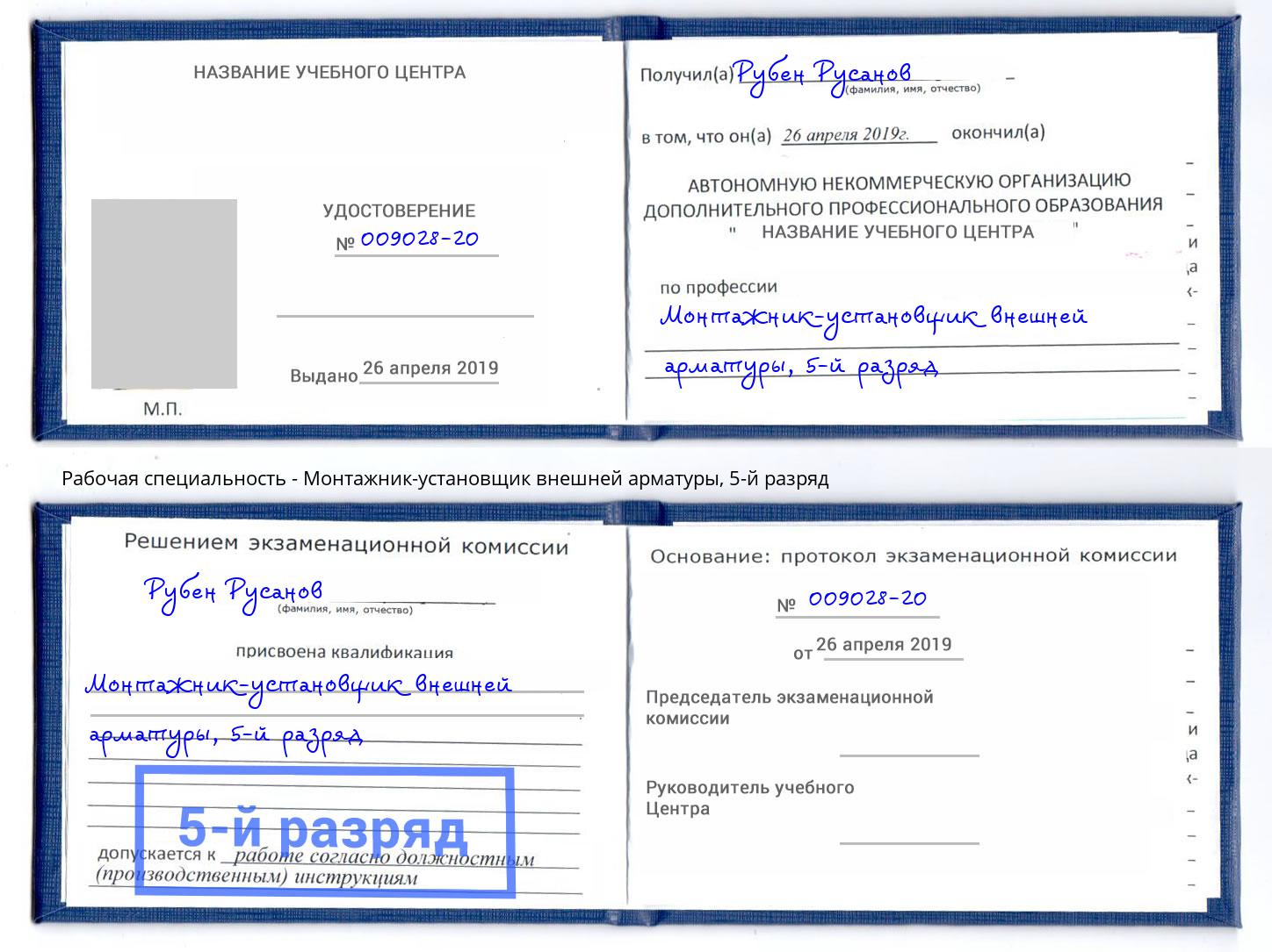 корочка 5-й разряд Монтажник-установщик внешней арматуры Ухта