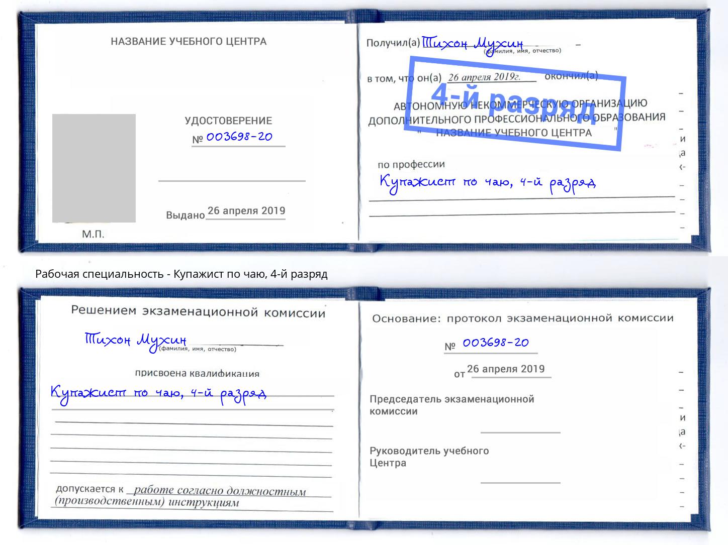 корочка 4-й разряд Купажист по чаю Ухта