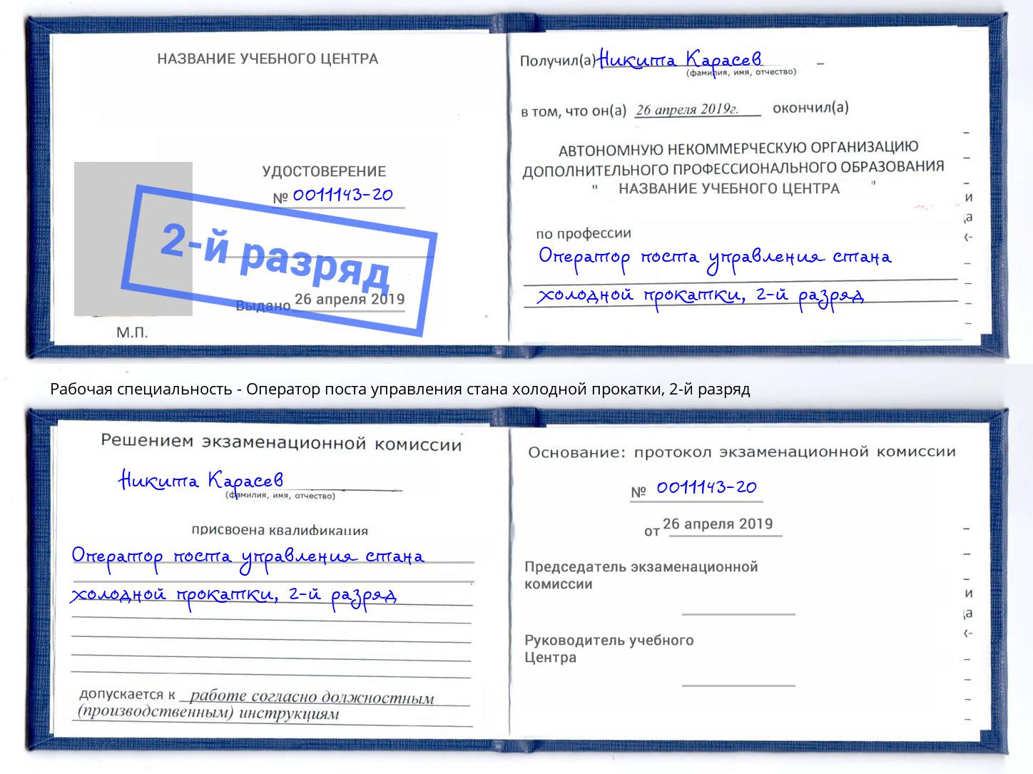 корочка 2-й разряд Оператор поста управления стана холодной прокатки Ухта