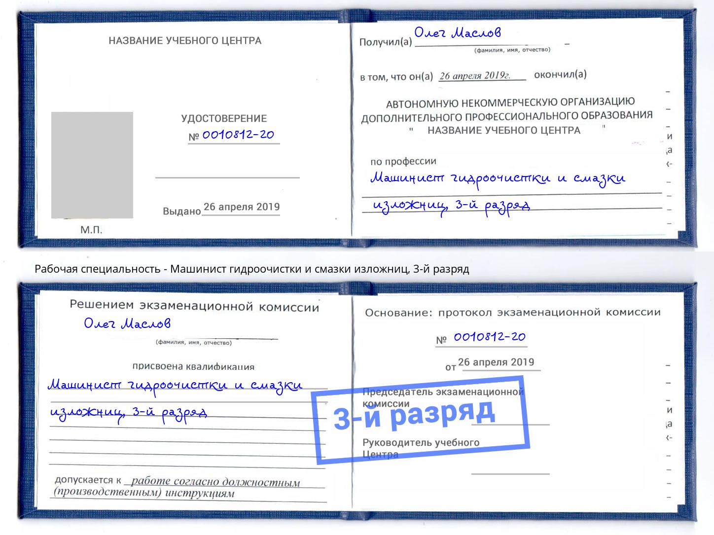 корочка 3-й разряд Машинист гидроочистки и смазки изложниц Ухта