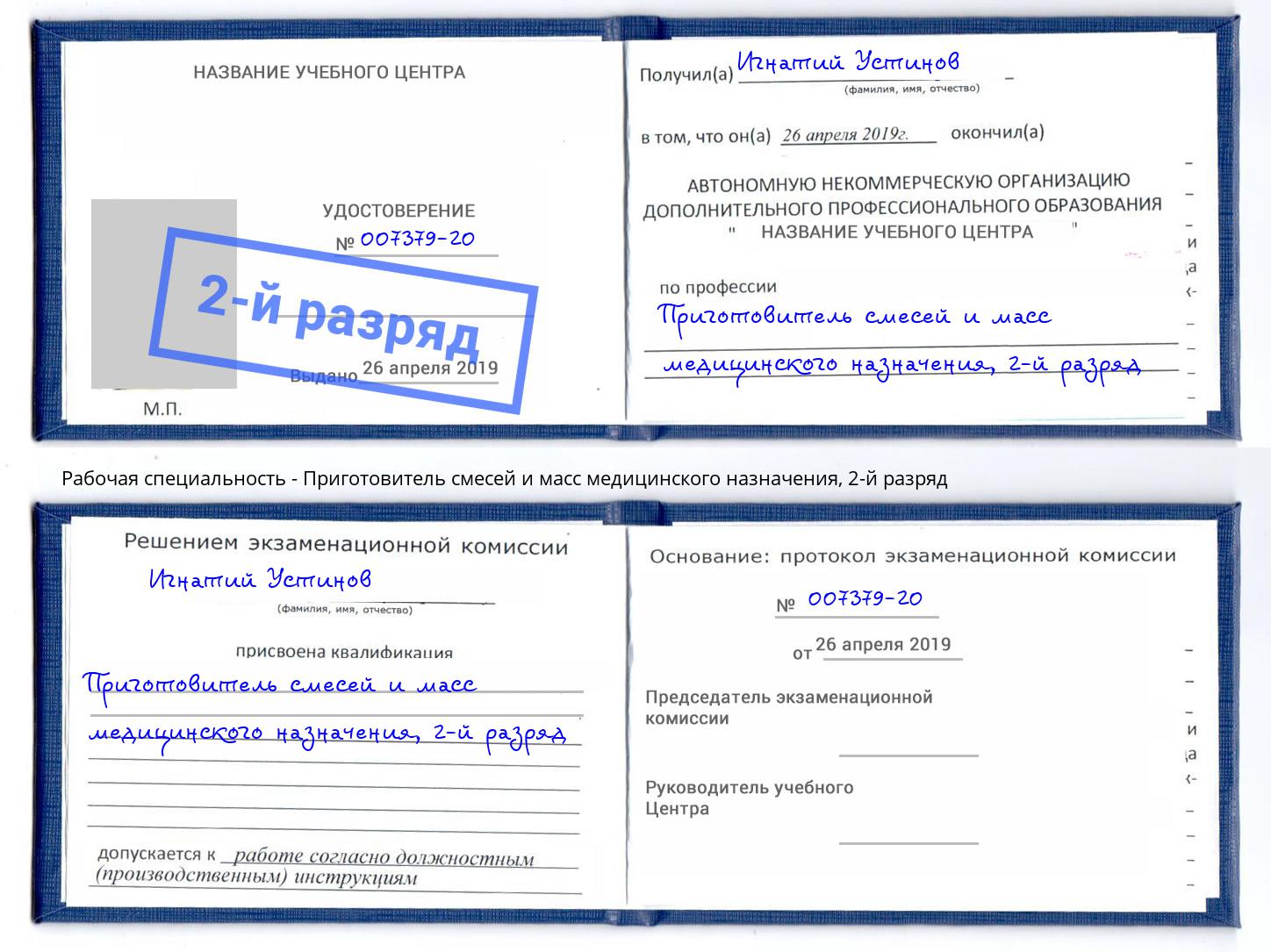 корочка 2-й разряд Приготовитель смесей и масс медицинского назначения Ухта