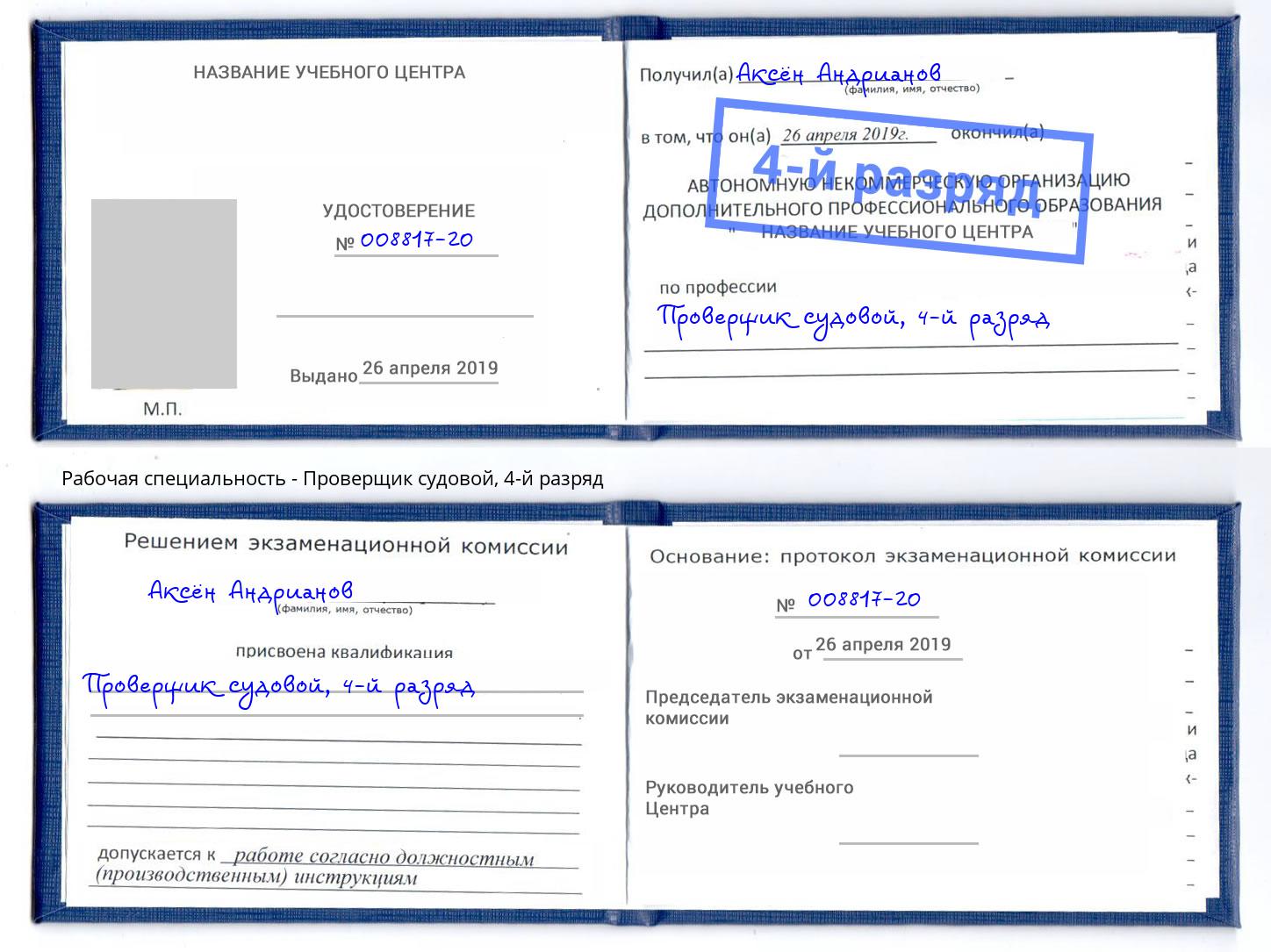 корочка 4-й разряд Проверщик судовой Ухта