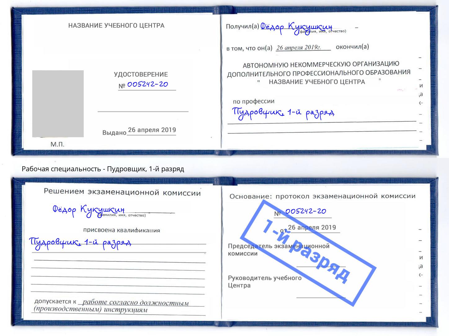 корочка 1-й разряд Пудровщик Ухта