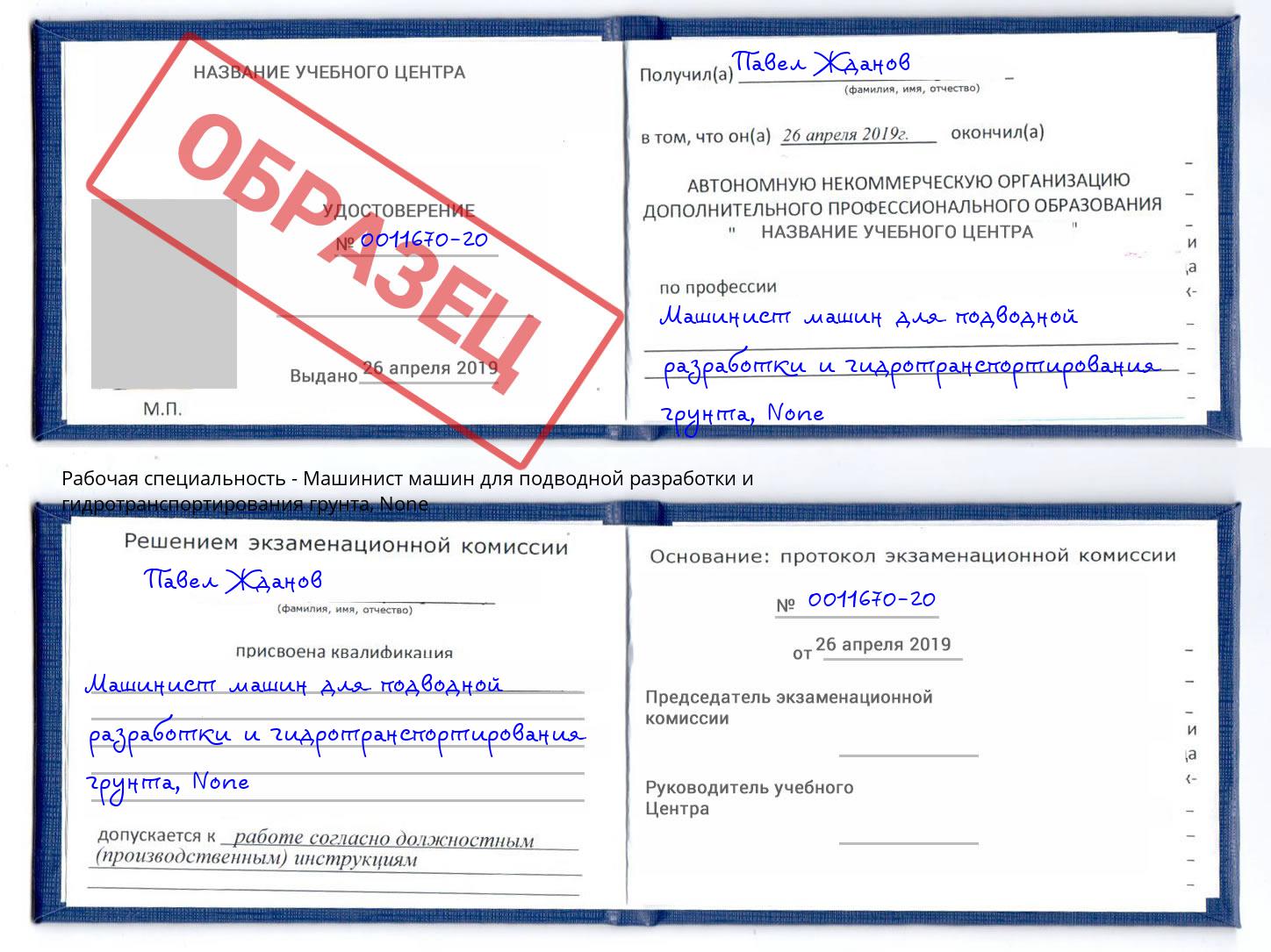 корочка None Машинист машин для подводной разработки и гидротранспортирования грунта Ухта