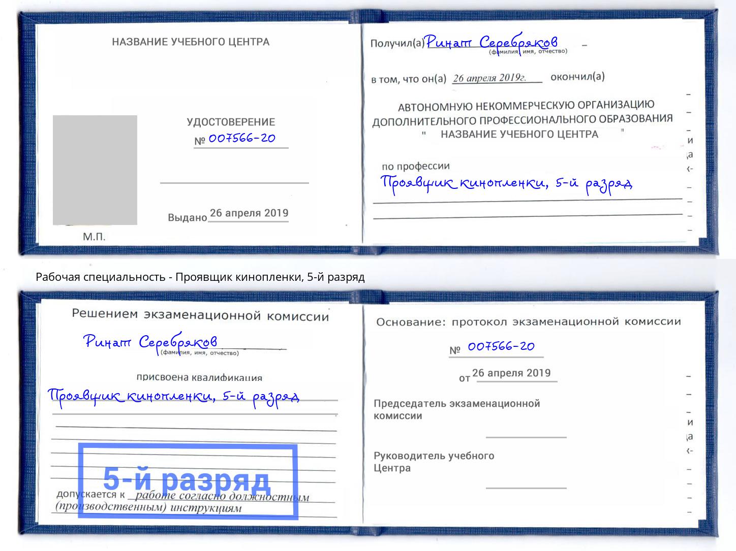 корочка 5-й разряд Проявщик кинопленки Ухта