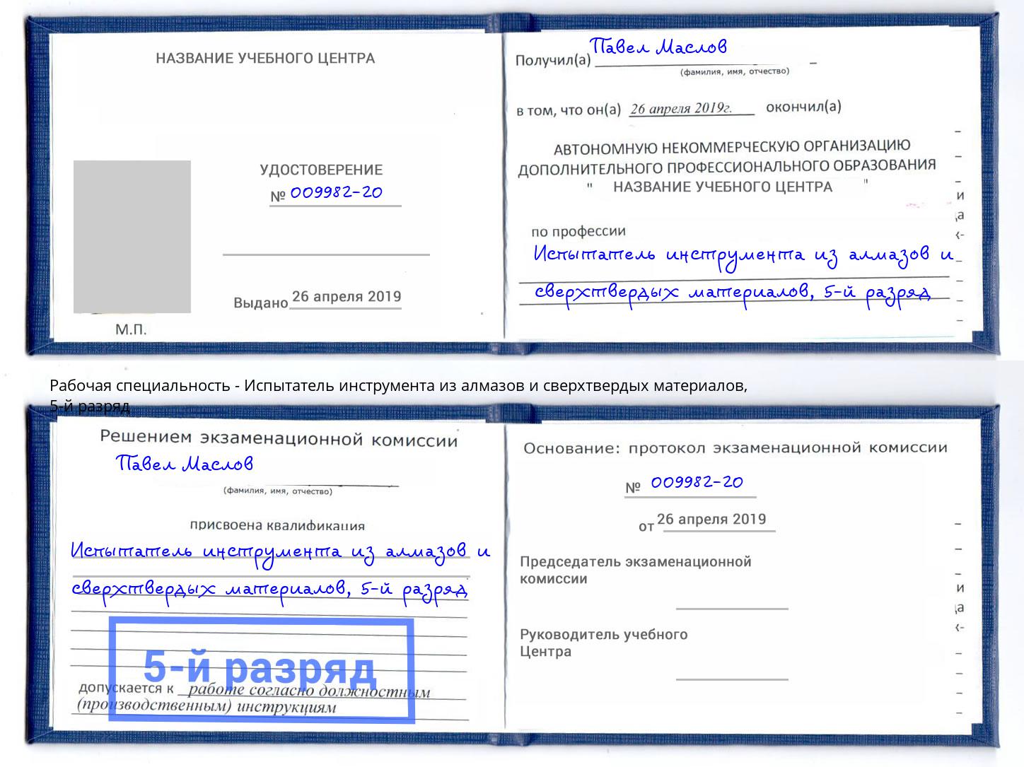 корочка 5-й разряд Испытатель инструмента из алмазов и сверхтвердых материалов Ухта