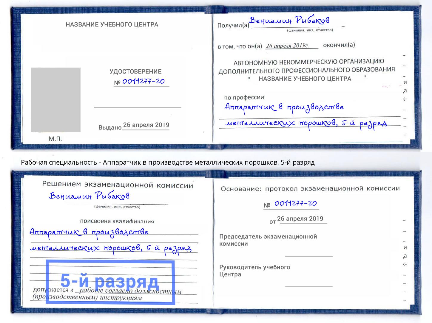 корочка 5-й разряд Аппаратчик в производстве металлических порошков Ухта