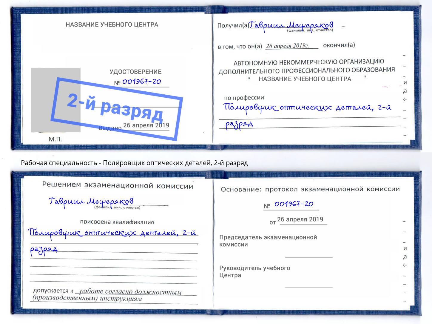корочка 2-й разряд Полировщик оптических деталей Ухта