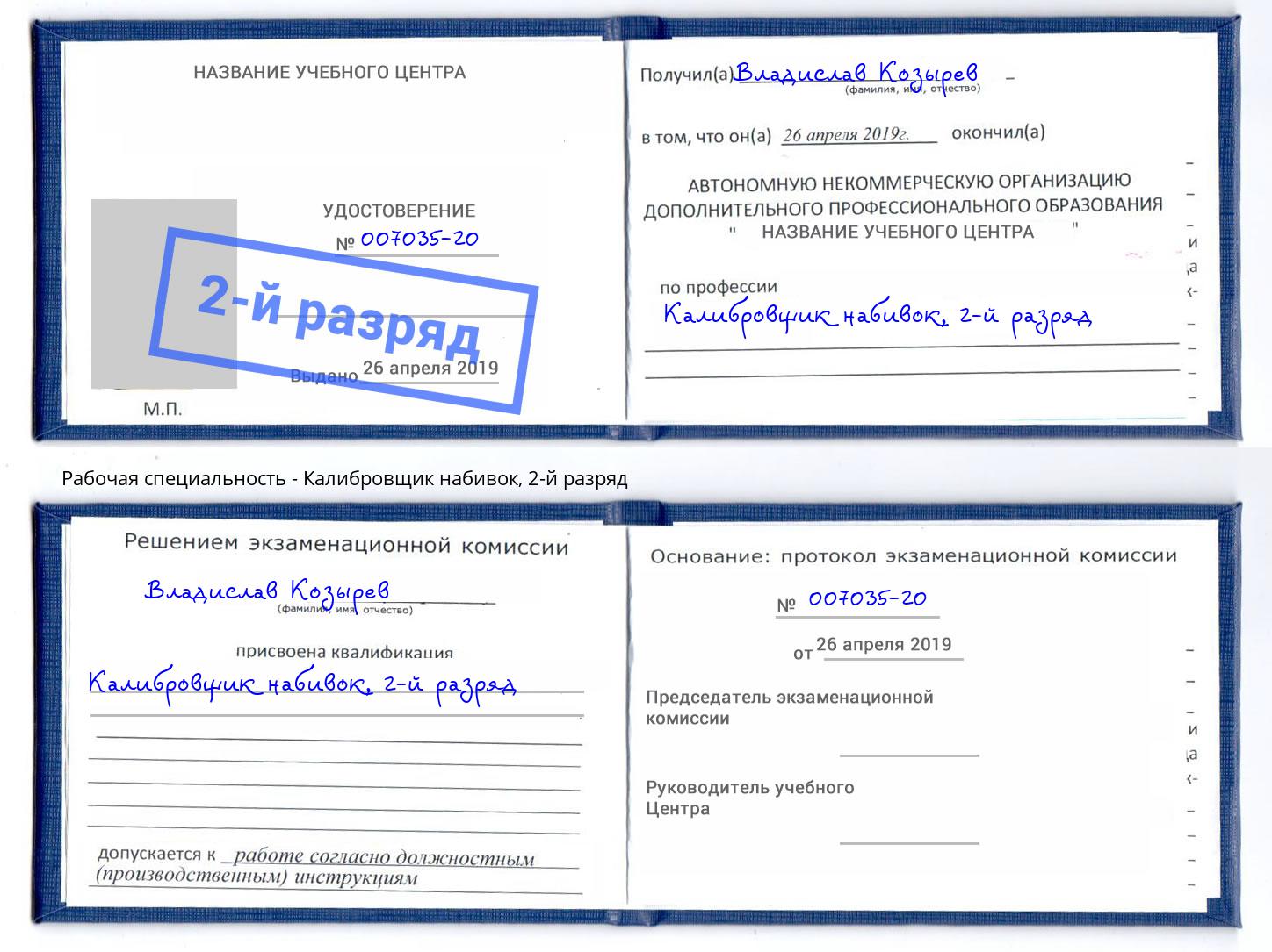 корочка 2-й разряд Калибровщик набивок Ухта