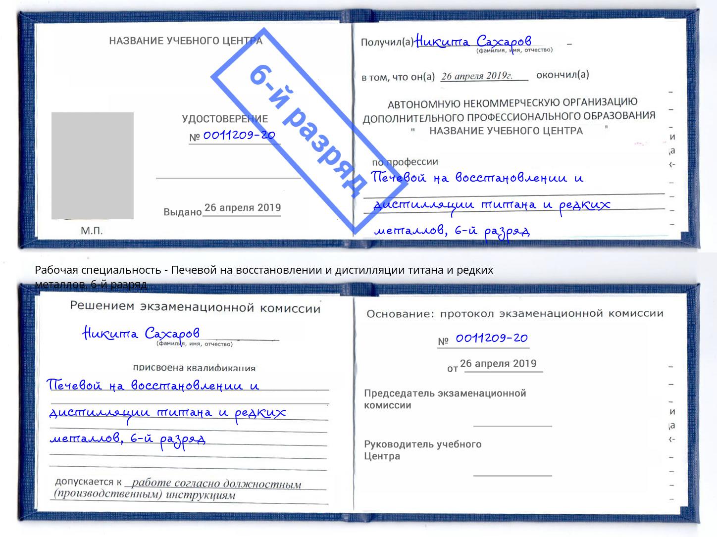 корочка 6-й разряд Печевой на восстановлении и дистилляции титана и редких металлов Ухта