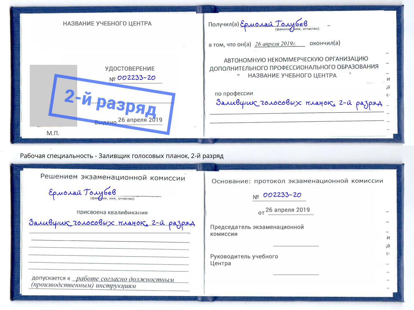 корочка 2-й разряд Заливщик голосовых планок Ухта