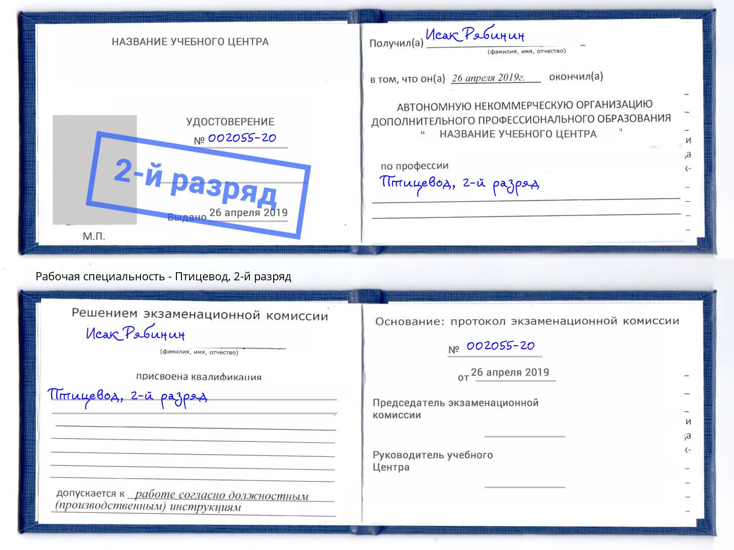 корочка 2-й разряд Птицевод Ухта