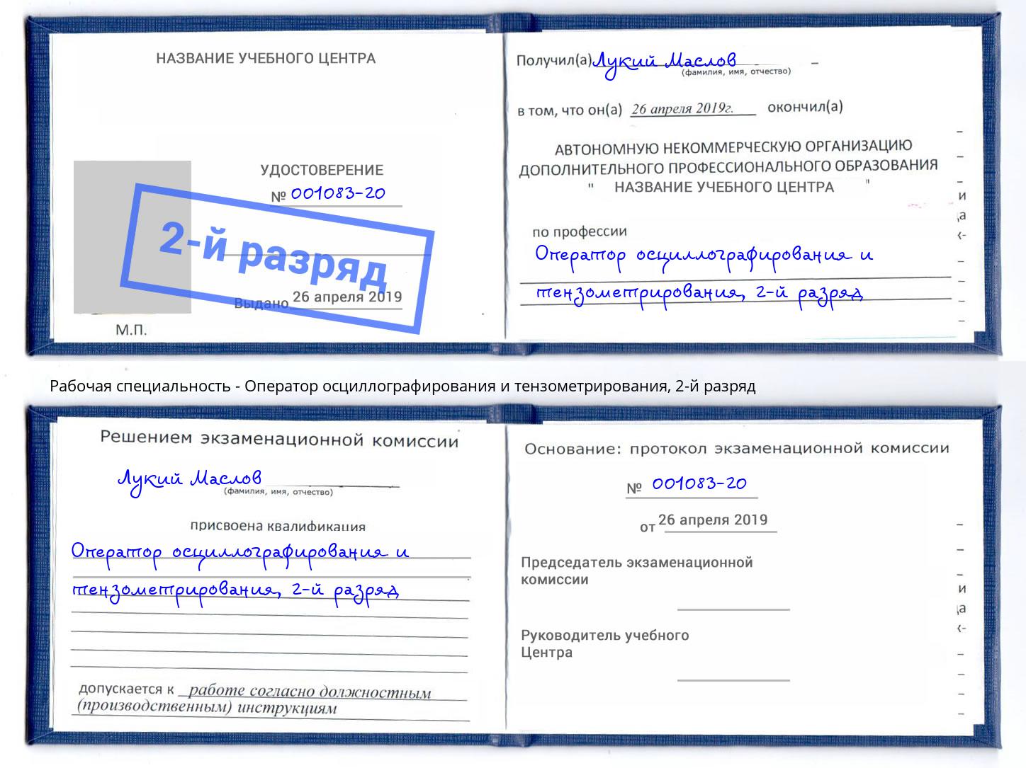 корочка 2-й разряд Оператор осциллографирования и тензометрирования Ухта