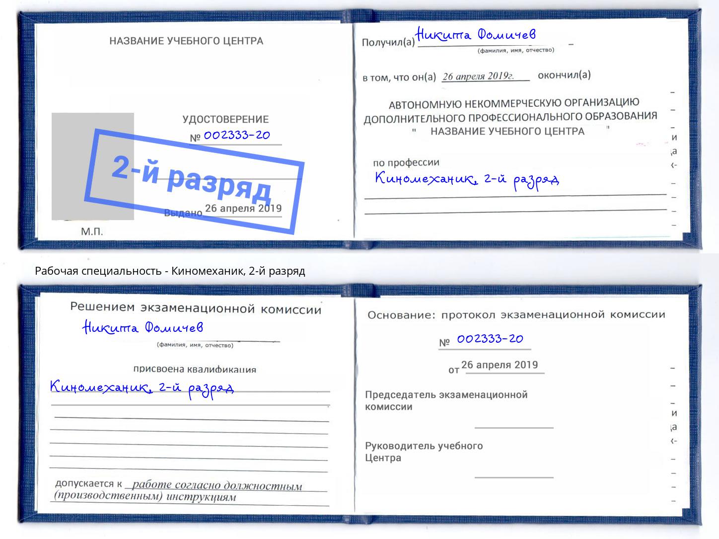 корочка 2-й разряд Киномеханик Ухта