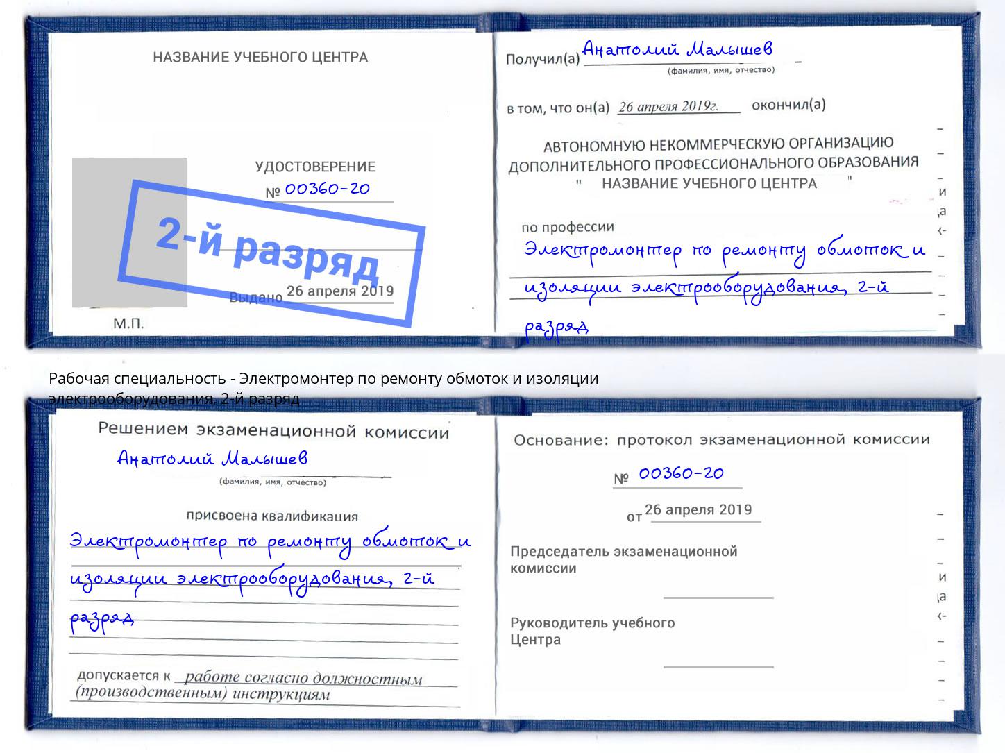 корочка 2-й разряд Электромонтер по ремонту обмоток и изоляции электрооборудования Ухта