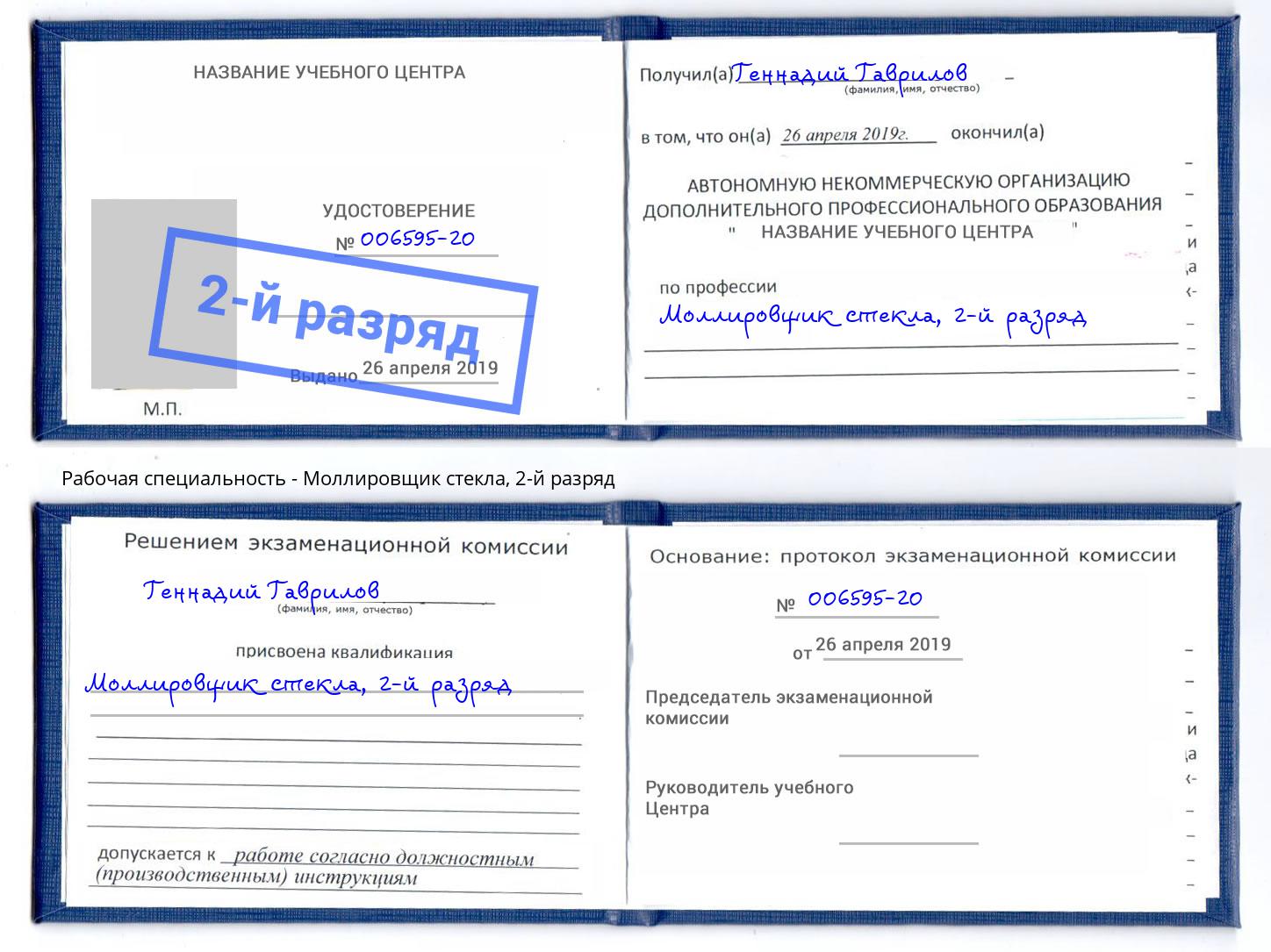 корочка 2-й разряд Моллировщик стекла Ухта
