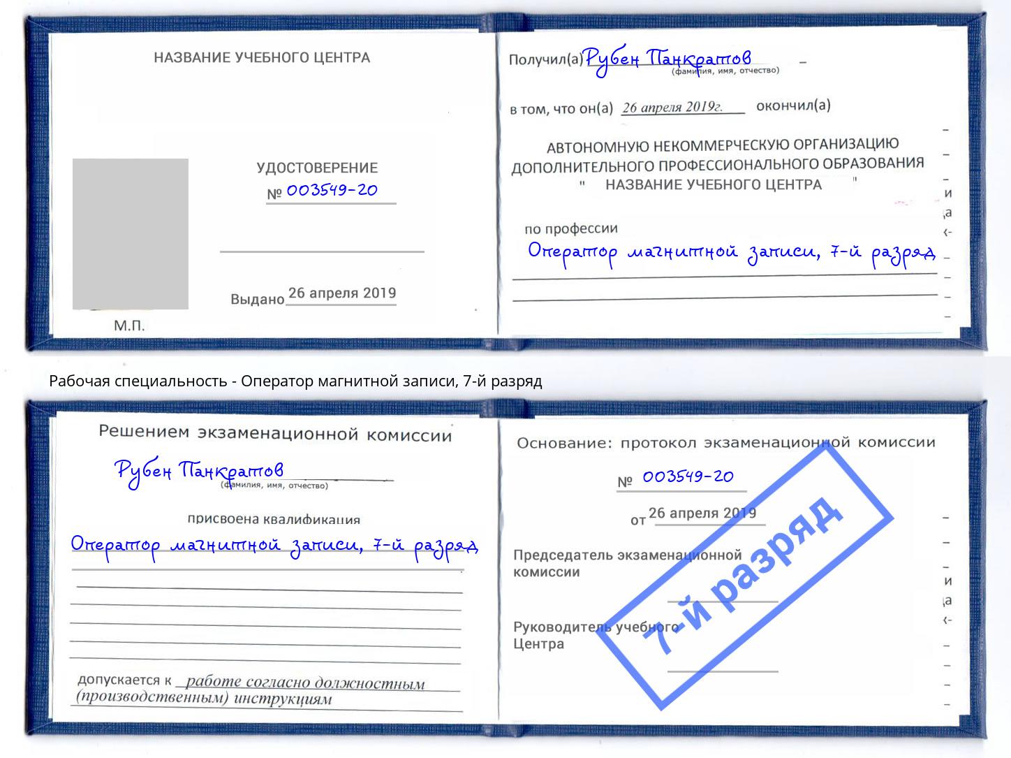 корочка 7-й разряд Оператор магнитной записи Ухта