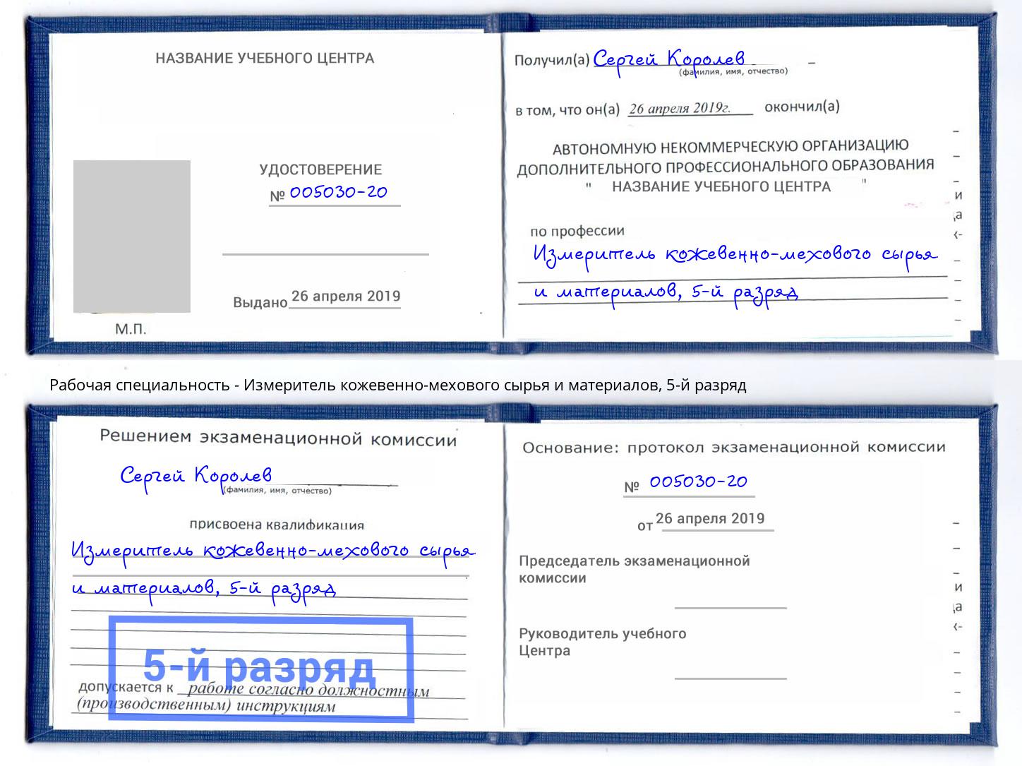 корочка 5-й разряд Измеритель кожевенно-мехового сырья и материалов Ухта