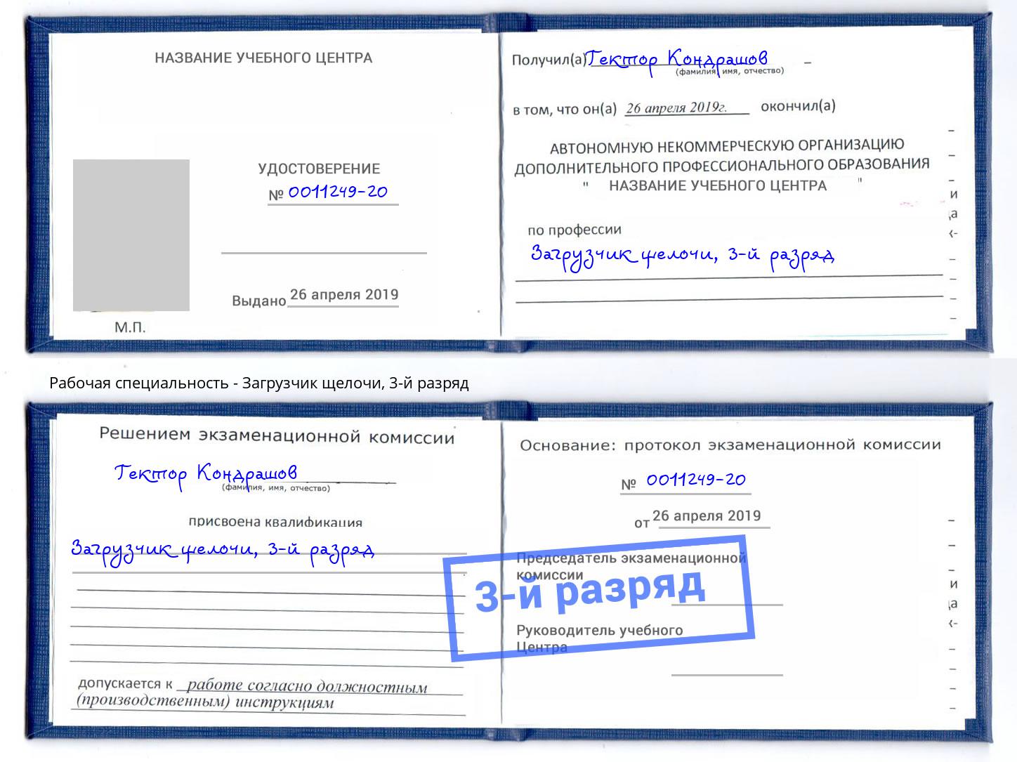корочка 3-й разряд Загрузчик щелочи Ухта
