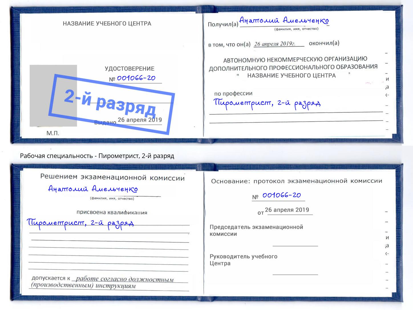 корочка 2-й разряд Пирометрист Ухта