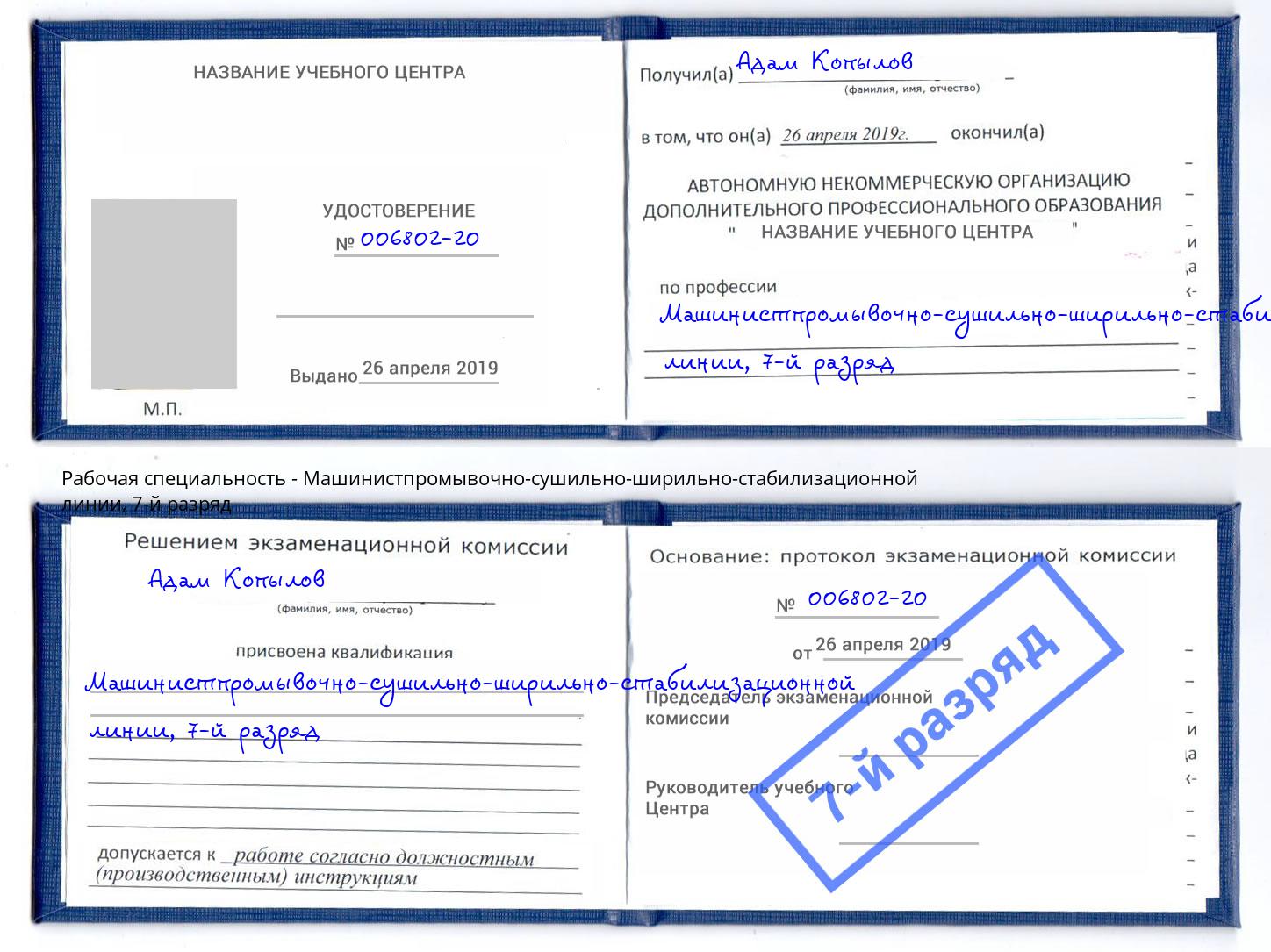 корочка 7-й разряд Машинистпромывочно-сушильно-ширильно-стабилизационной линии Ухта