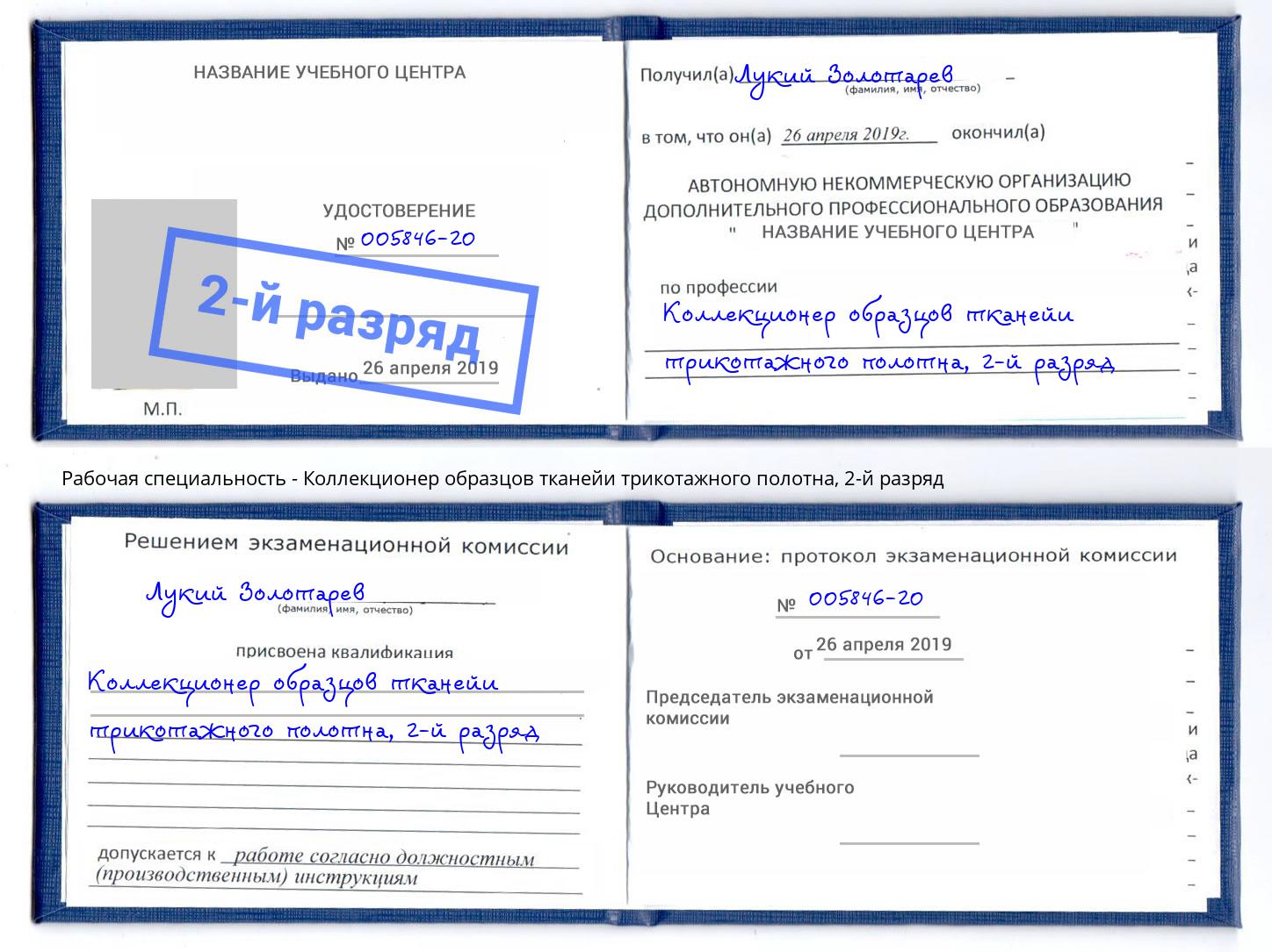 корочка 2-й разряд Коллекционер образцов тканейи трикотажного полотна Ухта