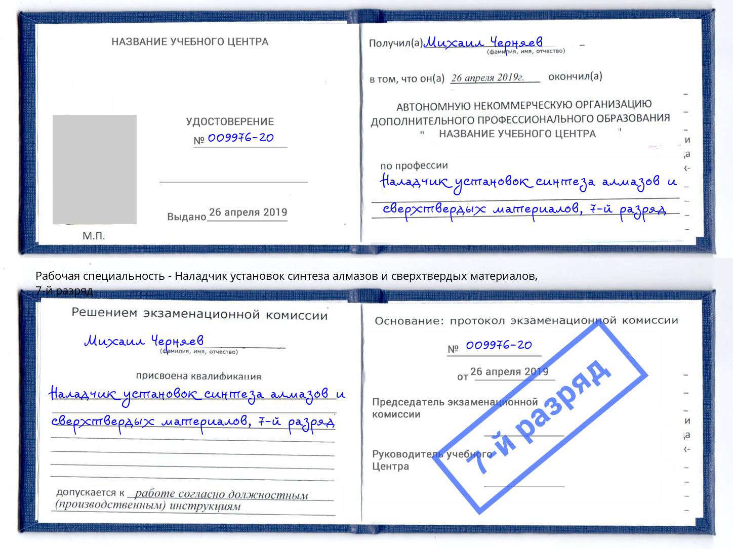 корочка 7-й разряд Наладчик установок синтеза алмазов и сверхтвердых материалов Ухта